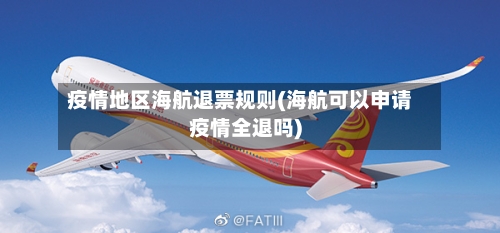 疫情地区海航退票规则(海航可以申请疫情全退吗)-第1张图片