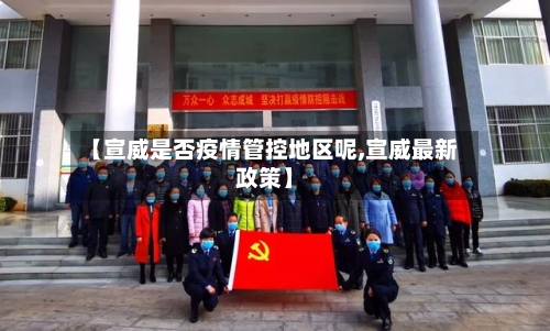 【宣威是否疫情管控地区呢,宣威最新政策】-第1张图片
