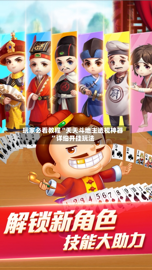 玩家必看教程“天天斗地主透视神器	”详细开挂玩法-第1张图片