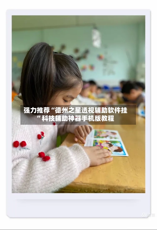 强力推荐“德州之星透视辅助软件挂”科技辅助神器手机版教程-第1张图片