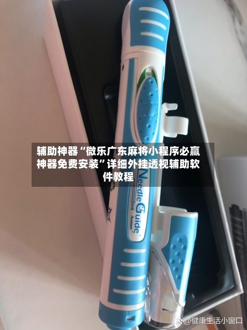 辅助神器“微乐广东麻将小程序必赢神器免费安装	”详细外挂透视辅助软件教程-第1张图片