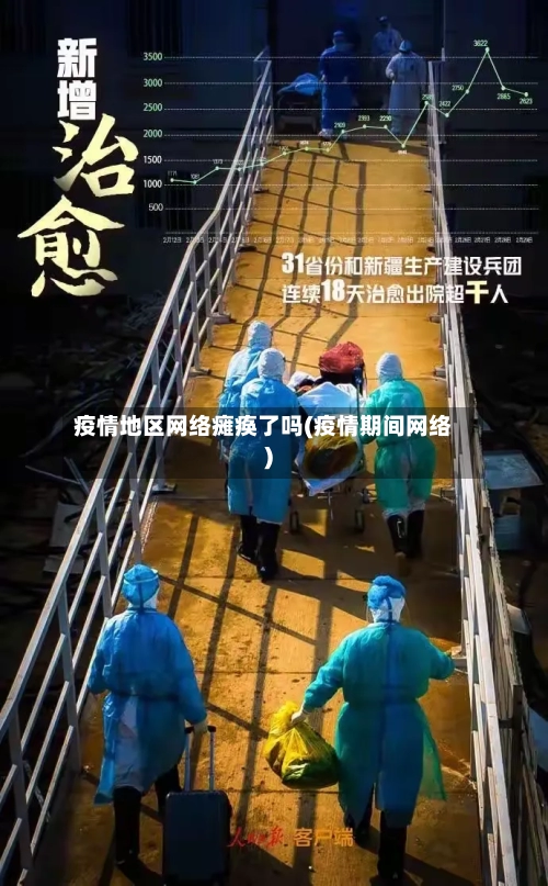 疫情地区网络瘫痪了吗(疫情期间网络)-第1张图片