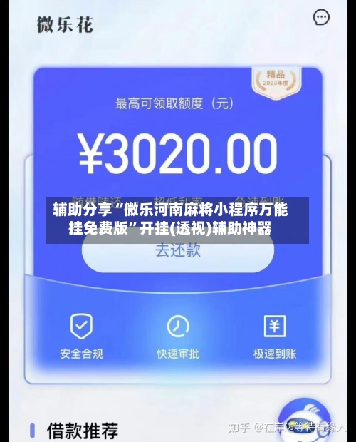 辅助分享“微乐河南麻将小程序万能挂免费版”开挂(透视)辅助神器-第1张图片
