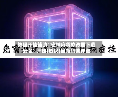 教程开挂辅助“雀神麻将修改器下载安装”开挂(透视)最新辅助详细-第1张图片