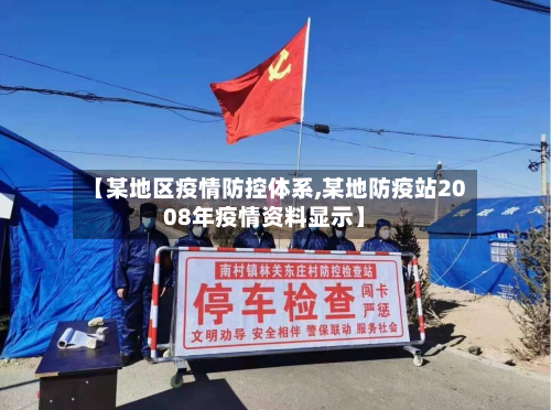 【某地区疫情防控体系,某地防疫站2008年疫情资料显示】-第1张图片
