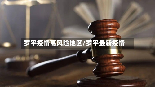 罗平疫情高风险地区/罗平最新疫情-第1张图片