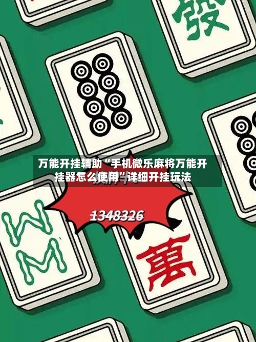 万能开挂辅助“手机微乐麻将万能开挂器怎么使用	”详细开挂玩法-第1张图片