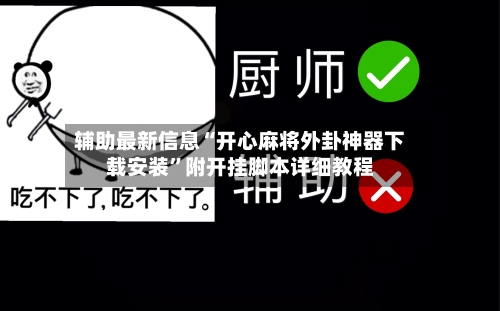 辅助最新信息“开心麻将外卦神器下载安装	”附开挂脚本详细教程-第1张图片