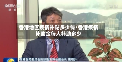 香港地区疫情补贴多少钱/香港疫情补助金每人补助多少-第1张图片