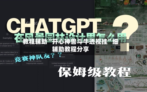 教程辅助“开心神兽斗牛透视挂”细辅助教程分享-第1张图片