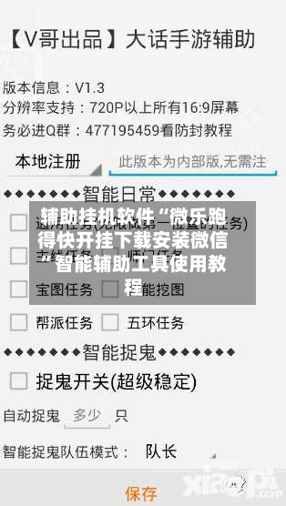 辅助挂机软件“微乐跑得快开挂下载安装微信	”智能辅助工具使用教程-第1张图片