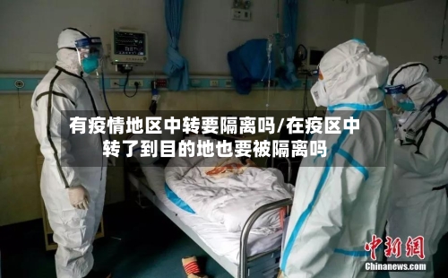 有疫情地区中转要隔离吗/在疫区中转了到目的地也要被隔离吗-第1张图片