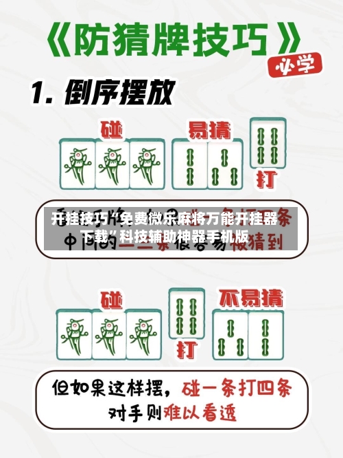 开挂技巧“免费微乐麻将万能开挂器下载”科技辅助神器手机版-第1张图片