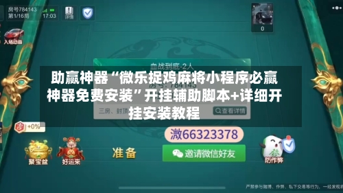 助赢神器“微乐捉鸡麻将小程序必赢神器免费安装	”开挂辅助脚本+详细开挂安装教程-第1张图片