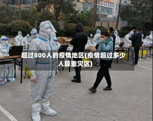 超过800人的疫情地区(疫情超过多少人算重灾区)-第1张图片
