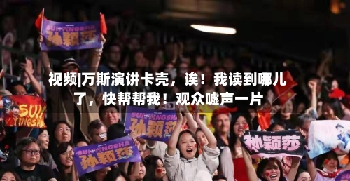 视频|万斯演讲卡壳，诶！我读到哪儿了，快帮帮我！观众嘘声一片-第1张图片