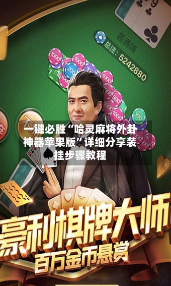 一键必胜“哈灵麻将外卦神器苹果版”详细分享装挂步骤教程-第1张图片