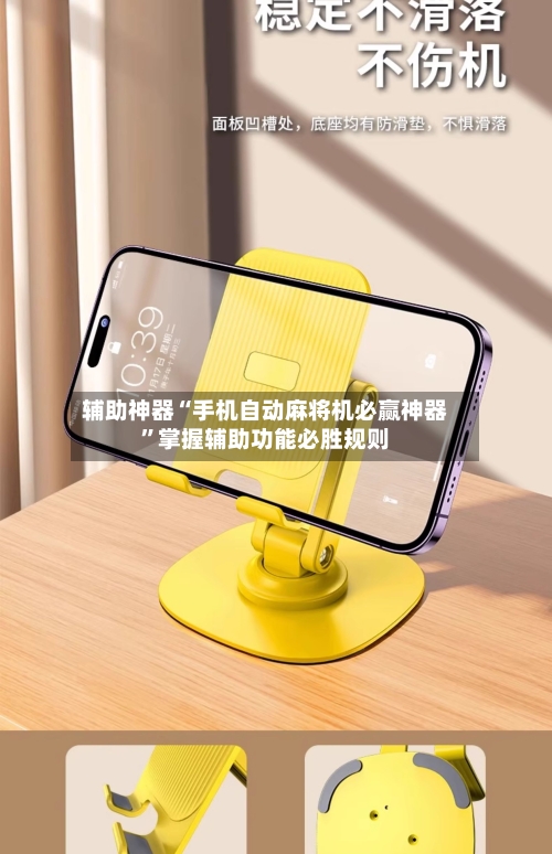 辅助神器“手机自动麻将机必赢神器	”掌握辅助功能必胜规则-第1张图片