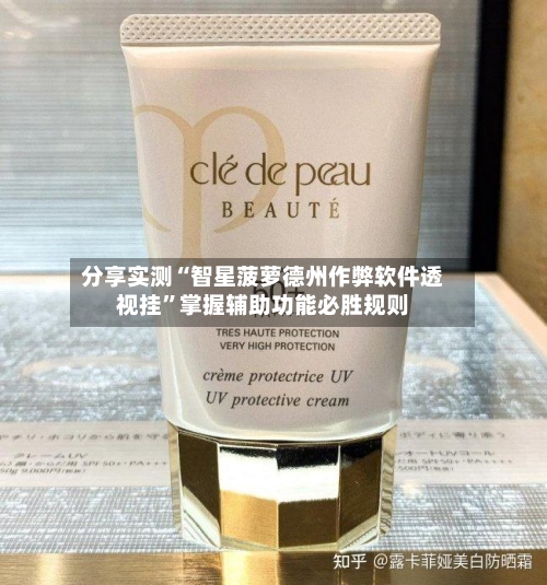分享实测“智星菠萝德州作弊软件透视挂”掌握辅助功能必胜规则-第1张图片