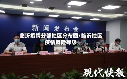 临沂疫情分部地区分布图/临沂地区疫情风险等级-第1张图片