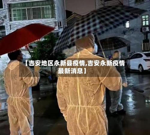 【吉安地区永新县疫情,吉安永新疫情最新消息】-第1张图片