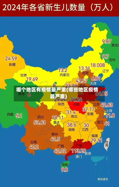 哪个地区有疫情最严重(哪些地区疫情最严重)-第1张图片