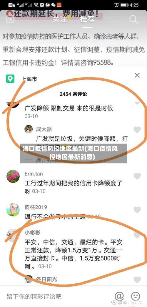 海口疫情风控地区最新(海口疫情风控地区最新消息)-第1张图片