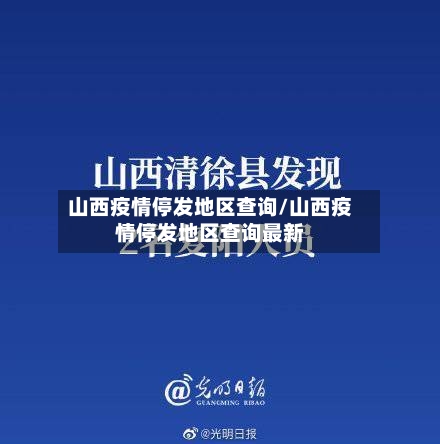 山西疫情停发地区查询/山西疫情停发地区查询最新-第1张图片