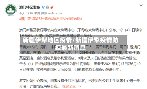 新疆伊犁地区疫情/新疆伊犁疫情防控最新消息-第1张图片