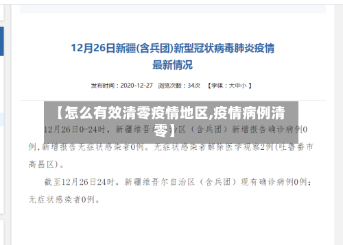 【怎么有效清零疫情地区,疫情病例清零】-第1张图片