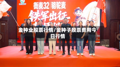 金种业股票行情/金种子股票费用今日行情-第1张图片