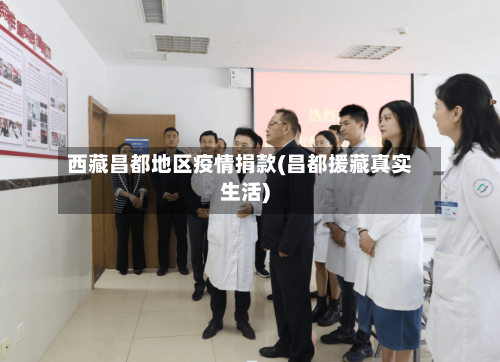 西藏昌都地区疫情捐款(昌都援藏真实生活)-第1张图片