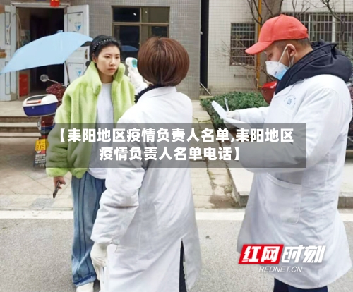 【耒阳地区疫情负责人名单,耒阳地区疫情负责人名单电话】-第1张图片