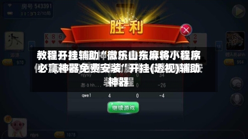 教程开挂辅助“微乐山东麻将小程序必赢神器免费安装”开挂(透视)辅助神器-第1张图片