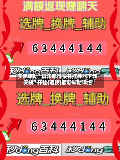 实测辅助“微乐跑得快开挂神器下载安装	”开挂(透视)最新辅助详细-第1张图片