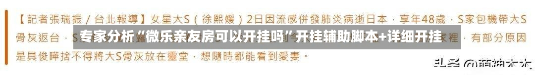 专家分析“微乐亲友房可以开挂吗”开挂辅助脚本+详细开挂-第1张图片