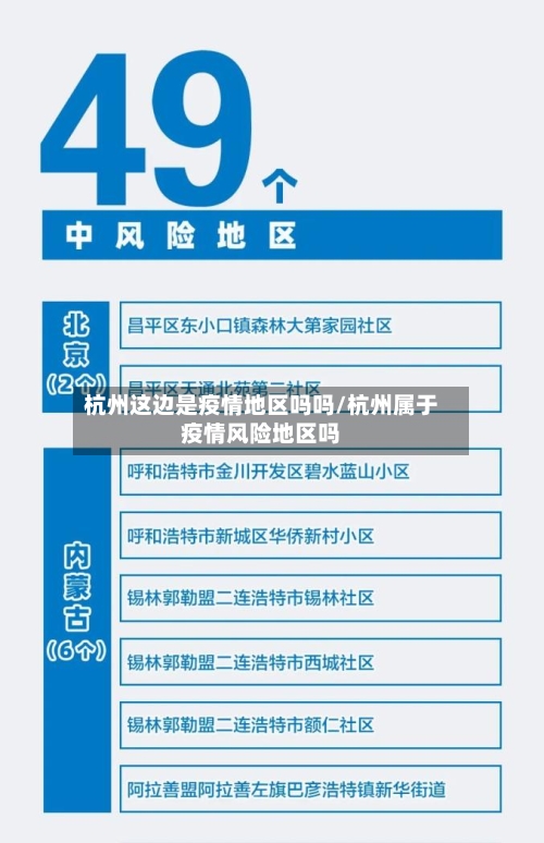 杭州这边是疫情地区吗吗/杭州属于疫情风险地区吗-第1张图片