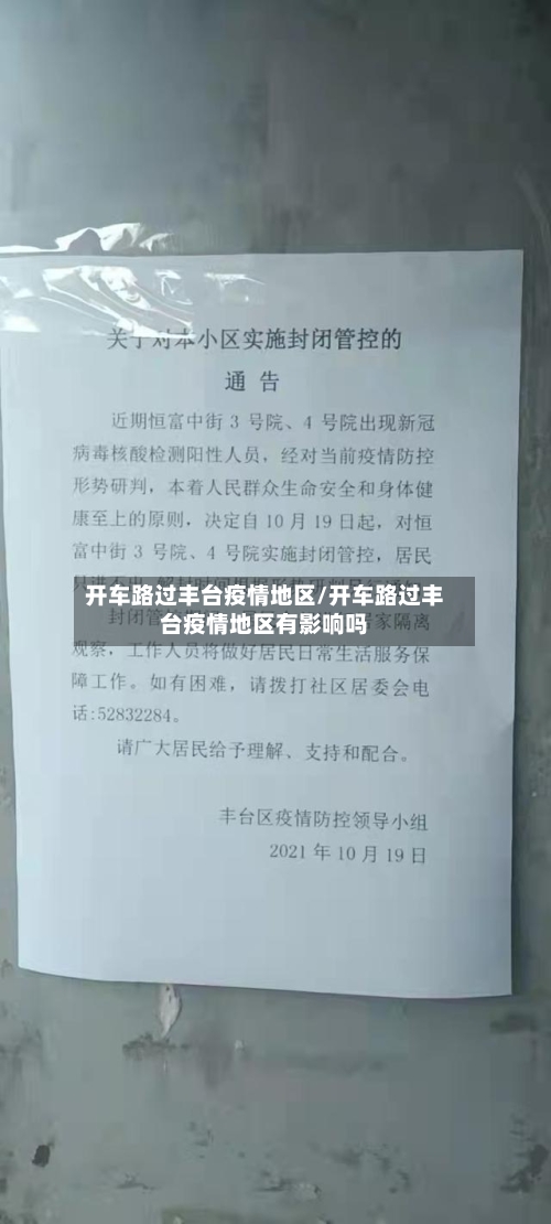 开车路过丰台疫情地区/开车路过丰台疫情地区有影响吗-第1张图片