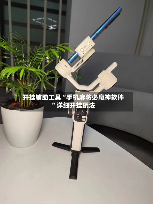 开挂辅助工具“手机麻将必赢神软件”详细开挂玩法-第1张图片