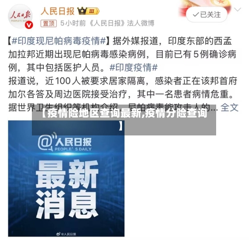 【疫情险地区查询最新,疫情分险查询】-第1张图片