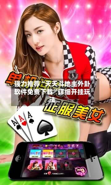 强力推荐“天天斗地主外卦软件免费下载”详细开挂玩法-第1张图片