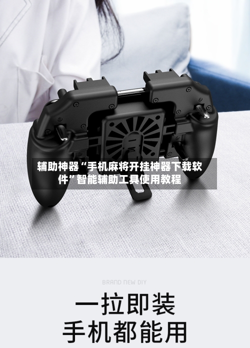 辅助神器“手机麻将开挂神器下载软件”智能辅助工具使用教程-第1张图片