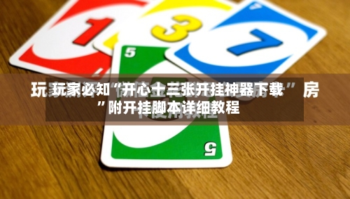 玩家必知“开心十三张开挂神器下载	”附开挂脚本详细教程-第1张图片