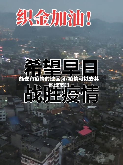 能去有疫情的地区吗/疫情可以去其他城市吗-第1张图片