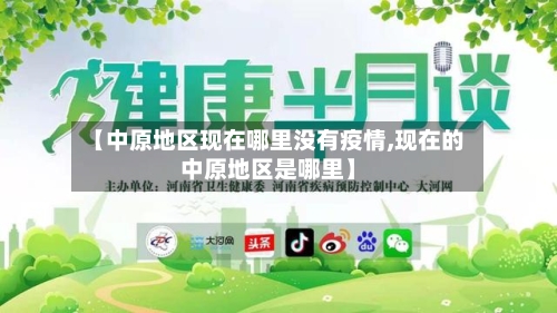 【中原地区现在哪里没有疫情,现在的中原地区是哪里】-第1张图片
