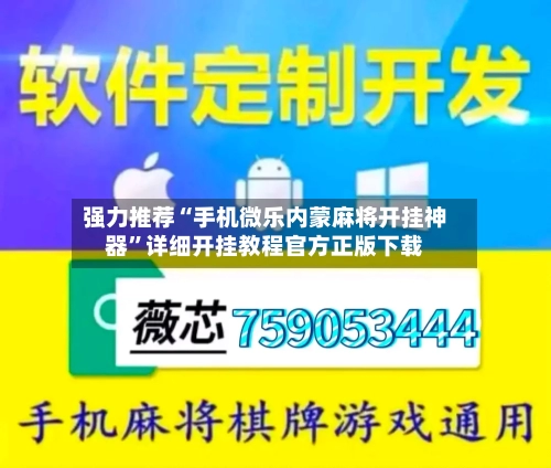 强力推荐“手机微乐内蒙麻将开挂神器”详细开挂教程官方正版下载-第1张图片