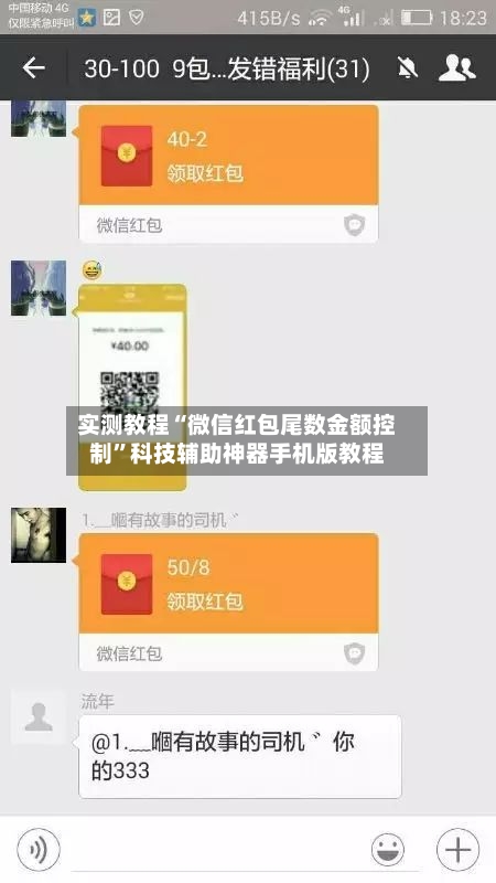 实测教程“微信红包尾数金额控制”科技辅助神器手机版教程-第1张图片