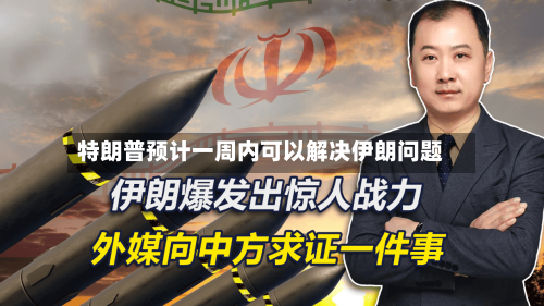 特朗普预计一周内可以解决伊朗问题-第1张图片