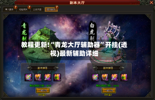 教程更新!“青龙大厅辅助器”开挂(透视)最新辅助详细-第1张图片