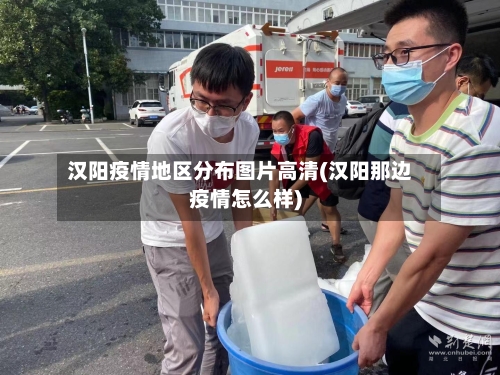 汉阳疫情地区分布图片高清(汉阳那边疫情怎么样)-第1张图片